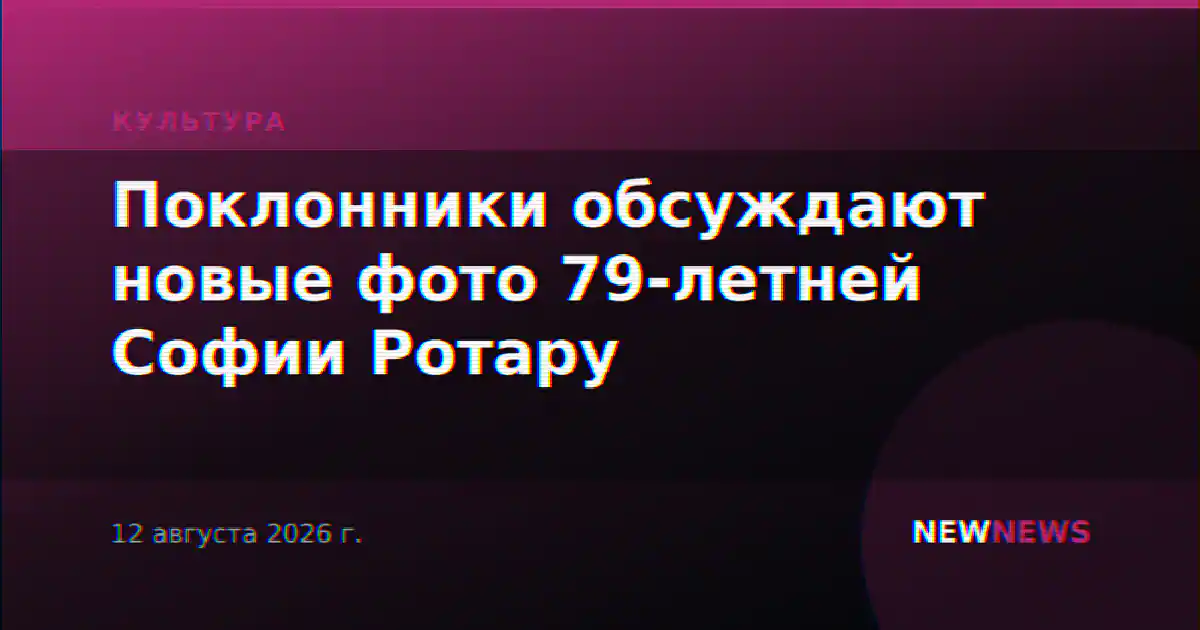 Поклонники обсуждают новые фото 79-летней Софии Ротару