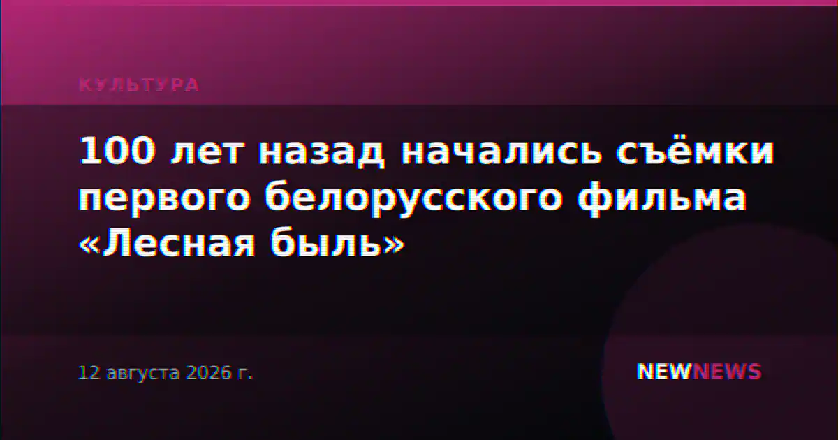 100 лет назад начались съёмки первого белорусского фильма «Лесная быль»