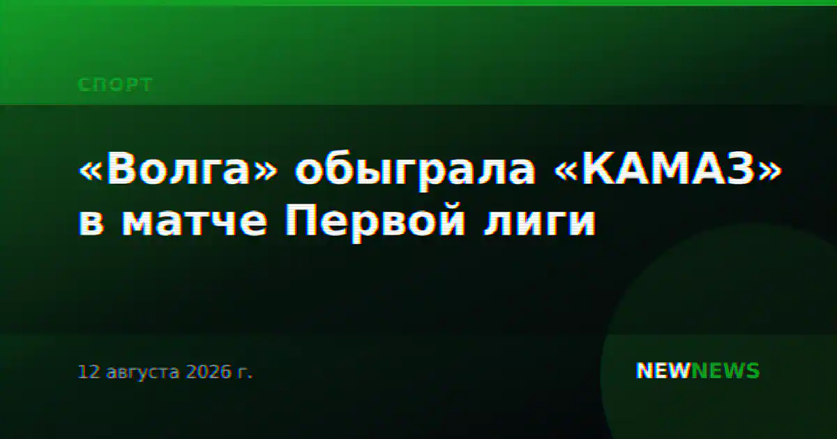 «Волга» обыграла «КАМАЗ» в матче Первой лиги