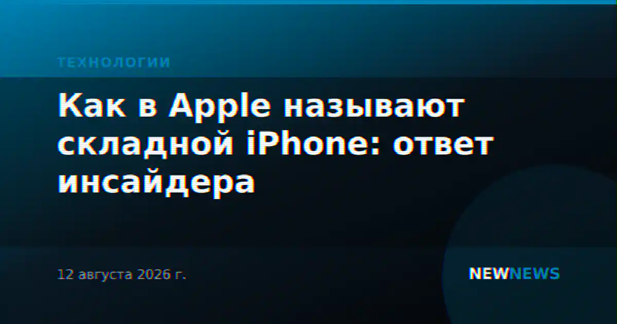 Как в Apple называют складной iPhone: ответ инсайдера
