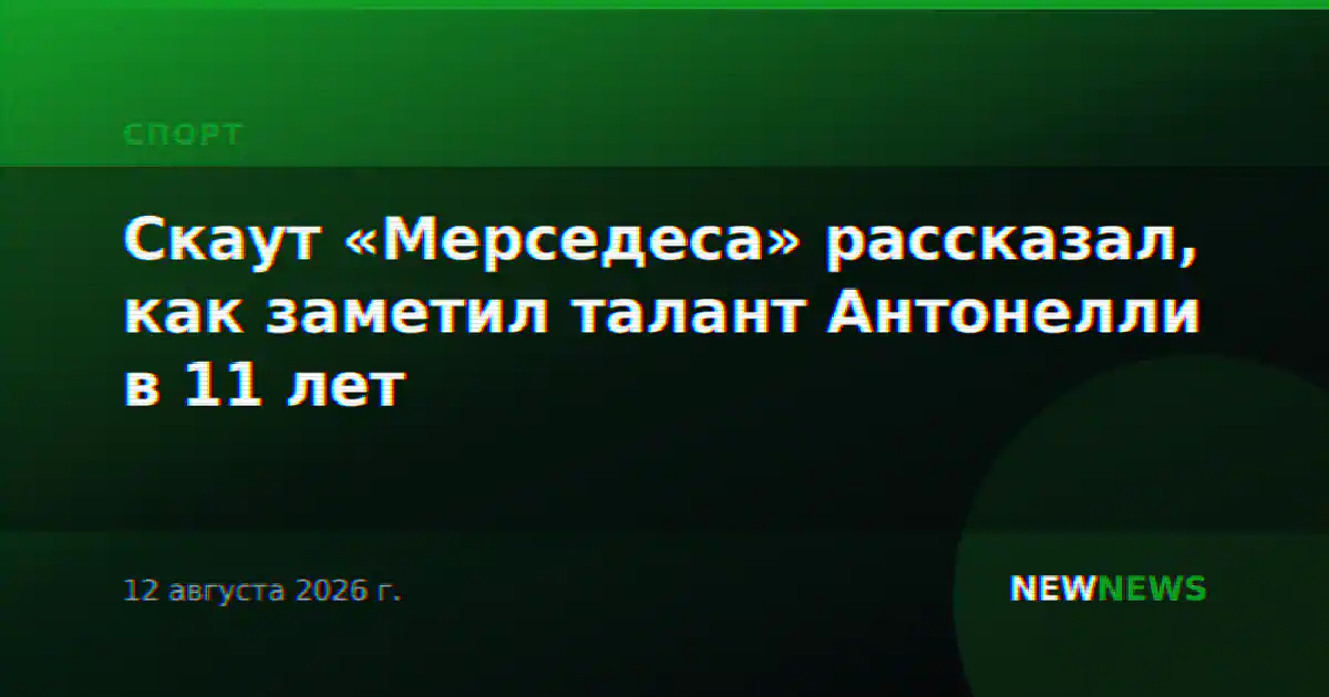 Скаут «Мерседеса» рассказал, как заметил талант Антонелли в 11 лет