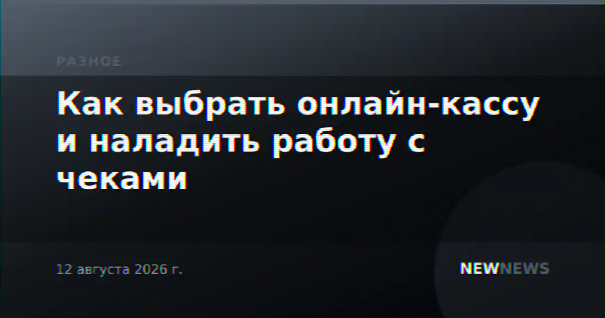 Как выбрать онлайн-кассу и наладить работу с чеками