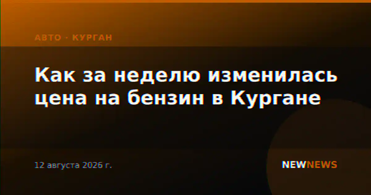 Как за неделю изменилась цена на бензин в Кургане