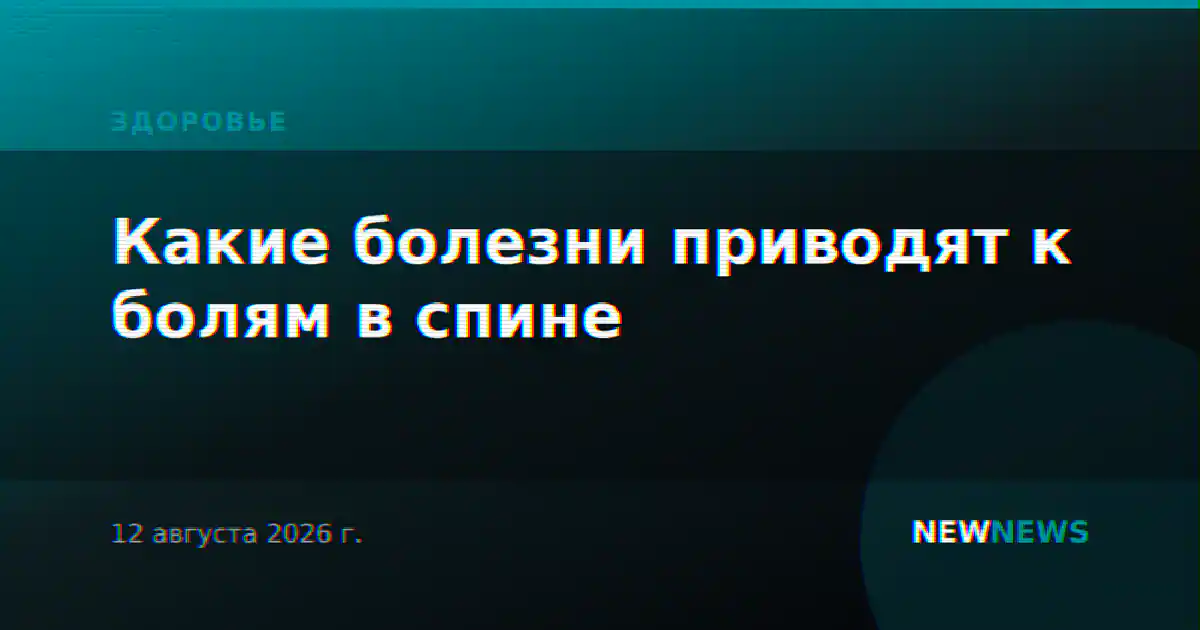 Какие болезни приводят к болям в спине