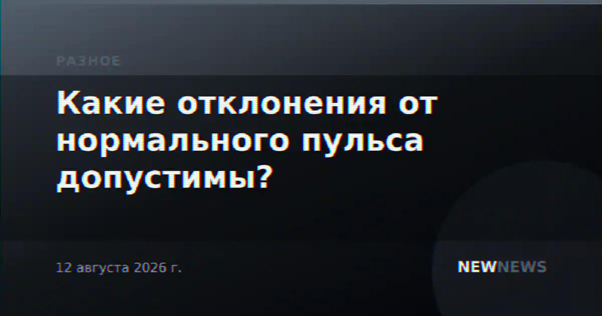 Какие отклонения от нормального пульса допустимы?
