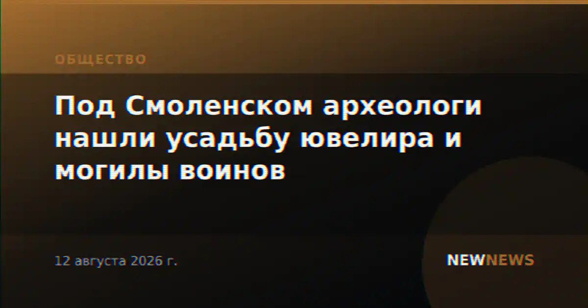Под Смоленском археологи нашли усадьбу ювелира и могилы воинов