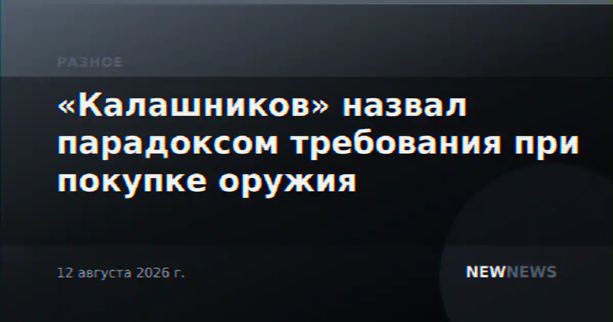 «Калашников» назвал парадоксом требования при покупке оружия