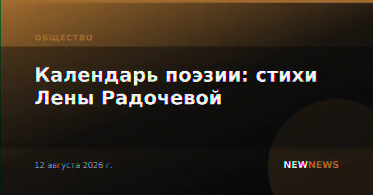 Календарь поэзии: стихи Лены Радочевой