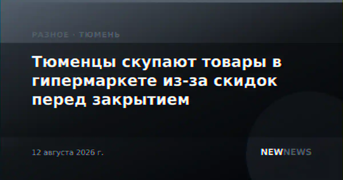 Тюменцы скупают товары в гипермаркете из-за скидок перед закрытием