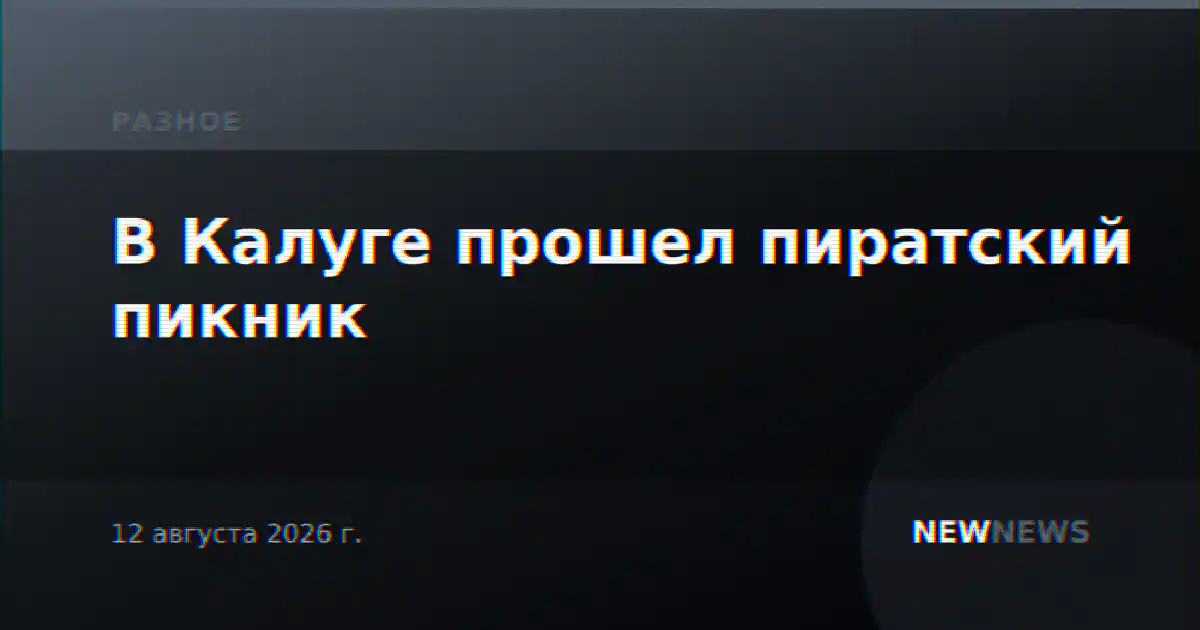 В Калуге прошел пиратский пикник