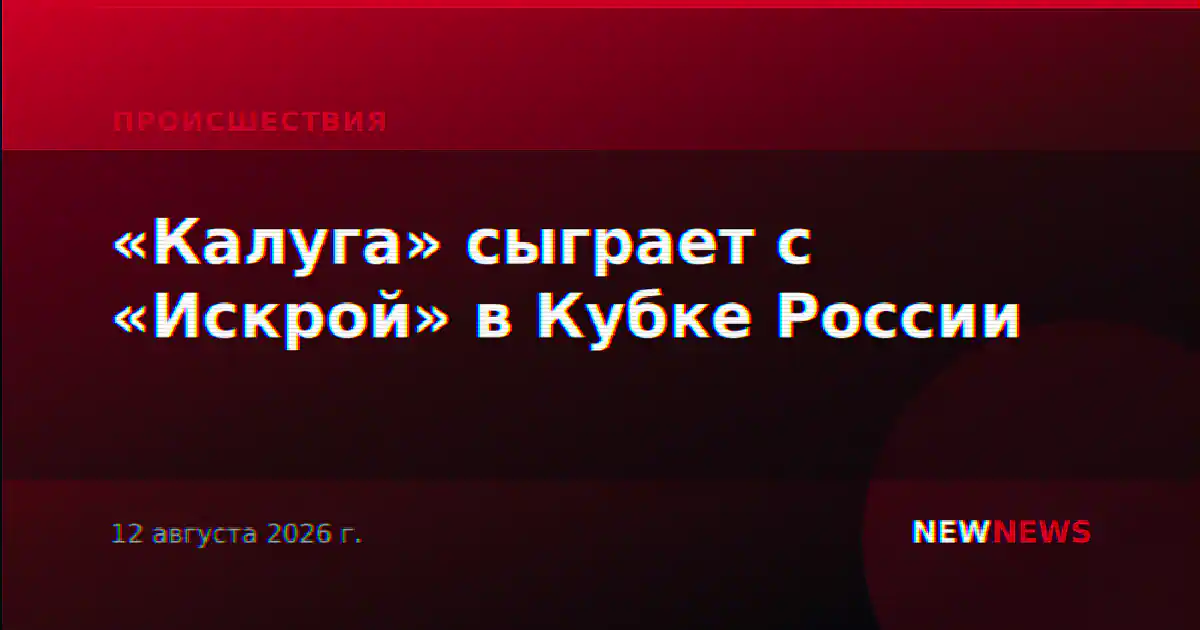 «Калуга» сыграет с «Искрой» в Кубке России