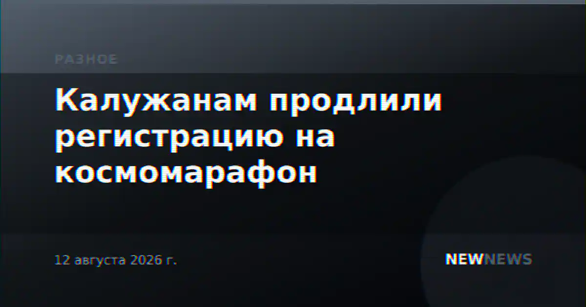 Калужанам продлили регистрацию на космомарафон