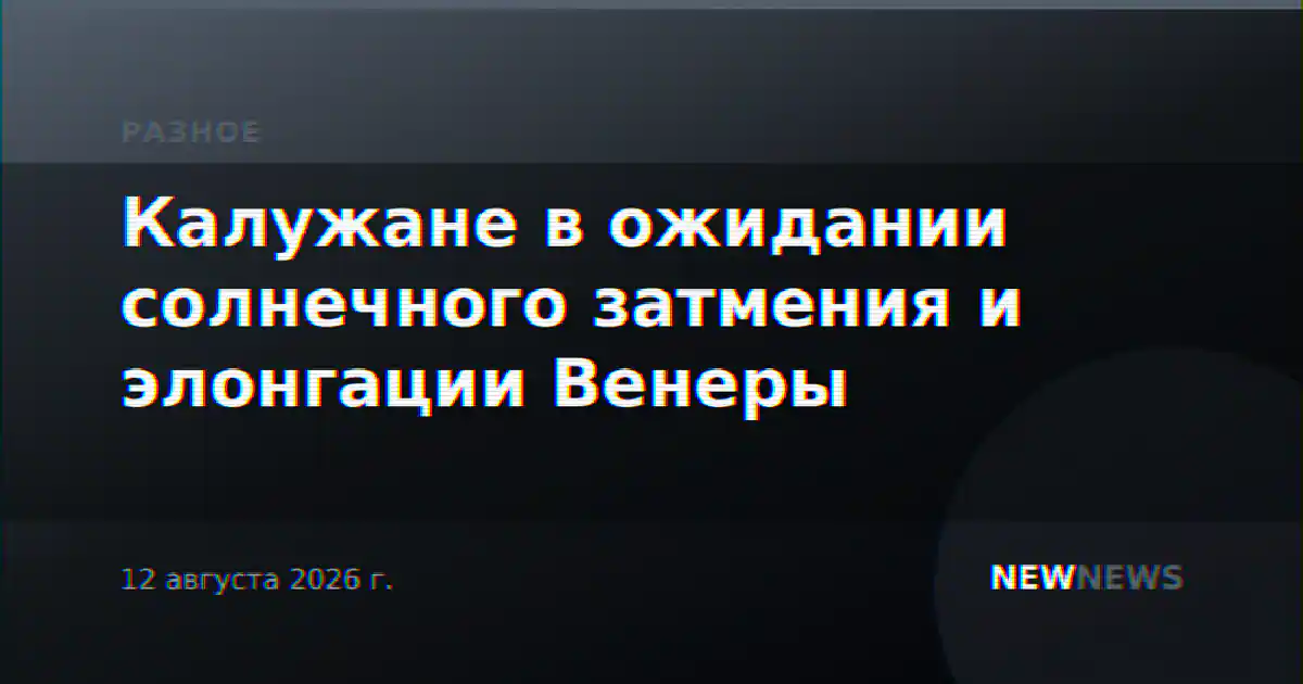 Калужане в ожидании солнечного затмения и элонгации Венеры