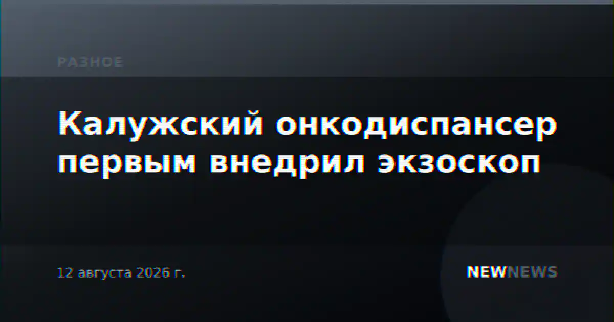 Калужский онкодиспансер первым внедрил экзоскоп