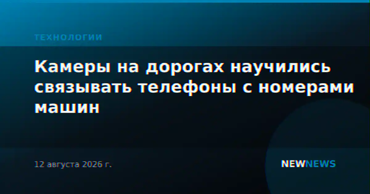 Камеры на дорогах научились связывать телефоны с номерами машин