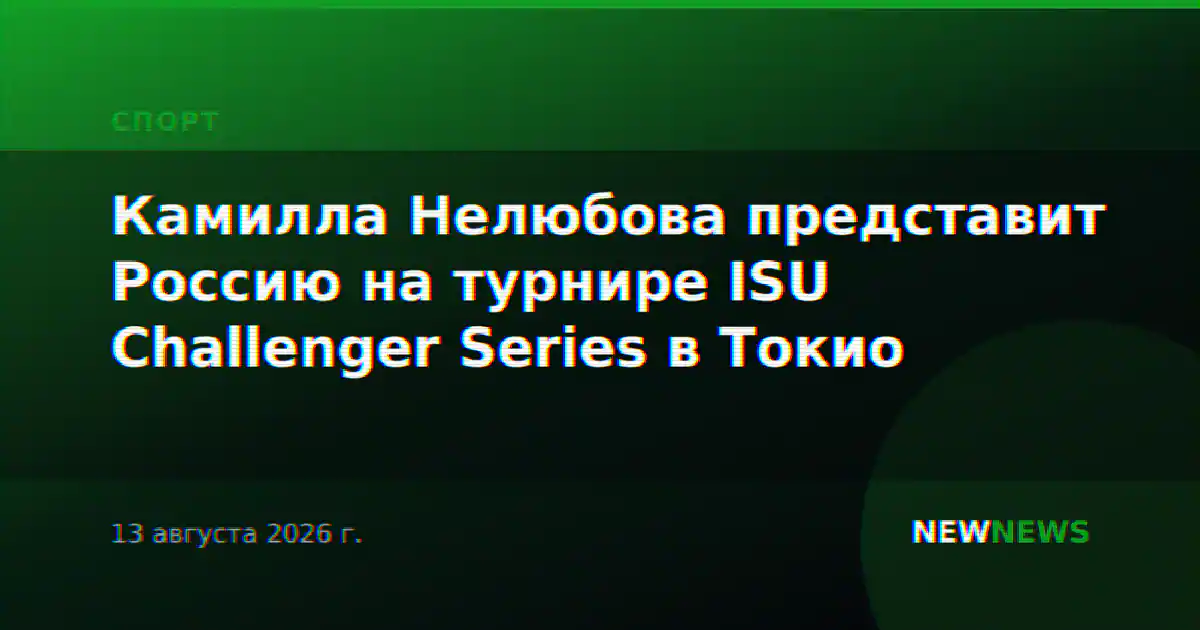 Камилла Нелюбова представит Россию на турнире ISU Challenger Series в Токио