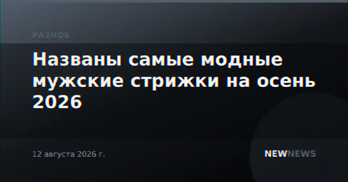 Названы самые модные мужские стрижки на осень 2026