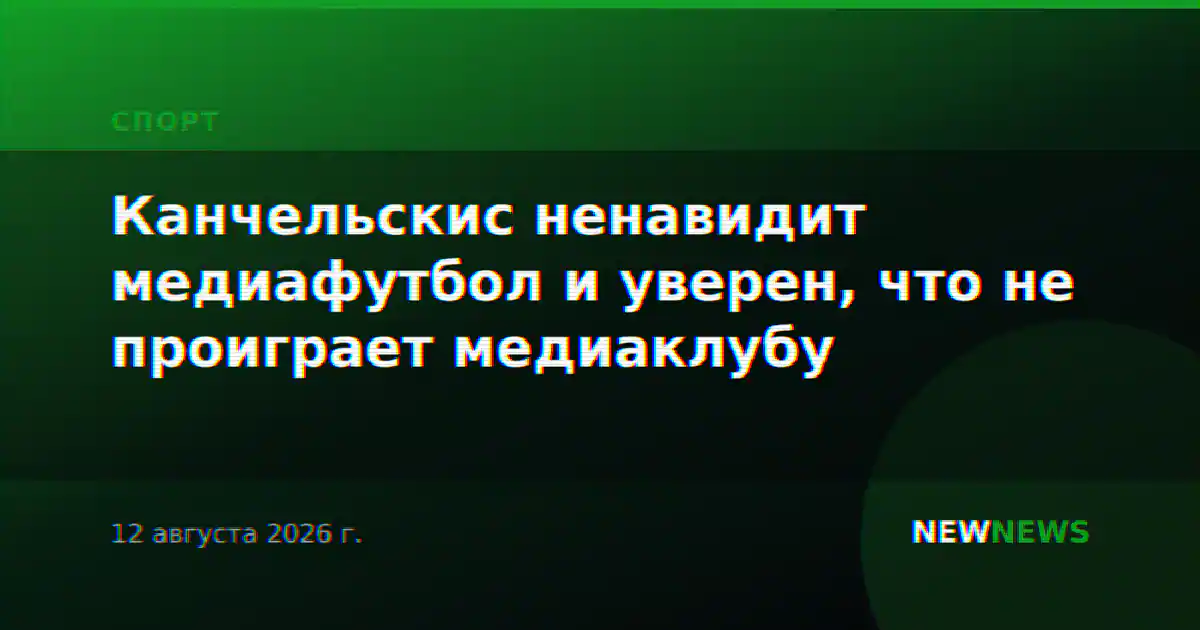 Канчельскис ненавидит медиафутбол и уверен, что не проиграет медиаклубу