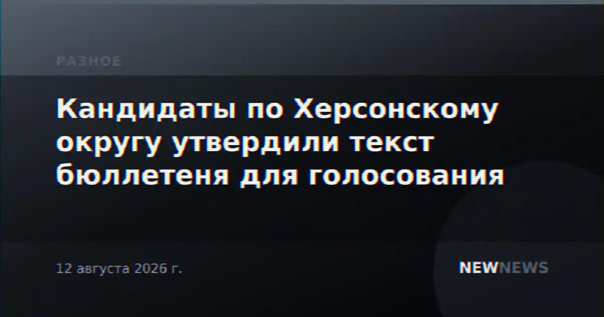 Кандидаты по Херсонскому округу утвердили текст бюллетеня для голосования