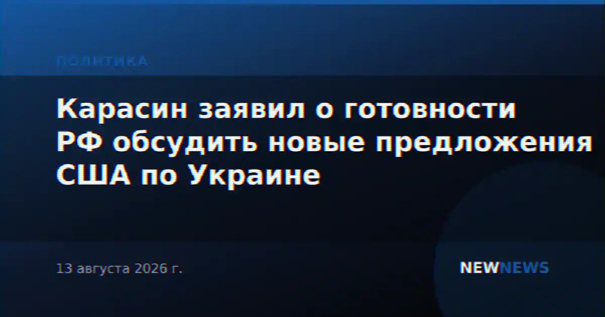 Карасин заявил о готовности РФ обсудить новые предложения США по Украине