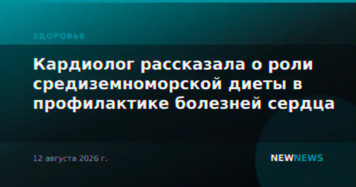 Кардиолог рассказала о роли средиземноморской диеты в профилактике болезней сердца