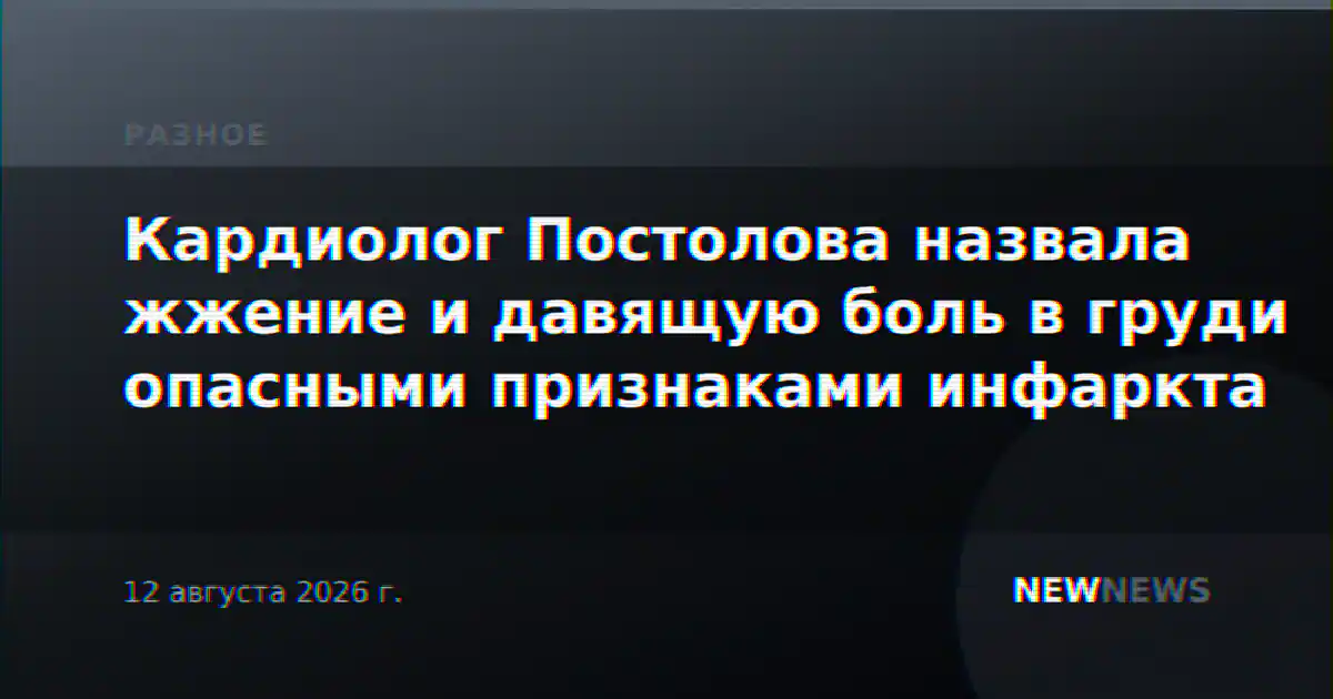 Кардиолог Постолова назвала жжение и давящую боль в груди опасными признаками инфаркта