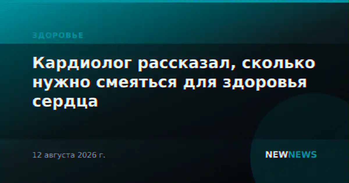 Кардиолог рассказал, сколько нужно смеяться для здоровья сердца