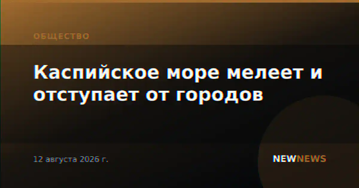 Каспийское море мелеет и отступает от городов
