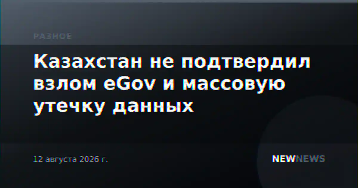 Казахстан не подтвердил взлом eGov и массовую утечку данных