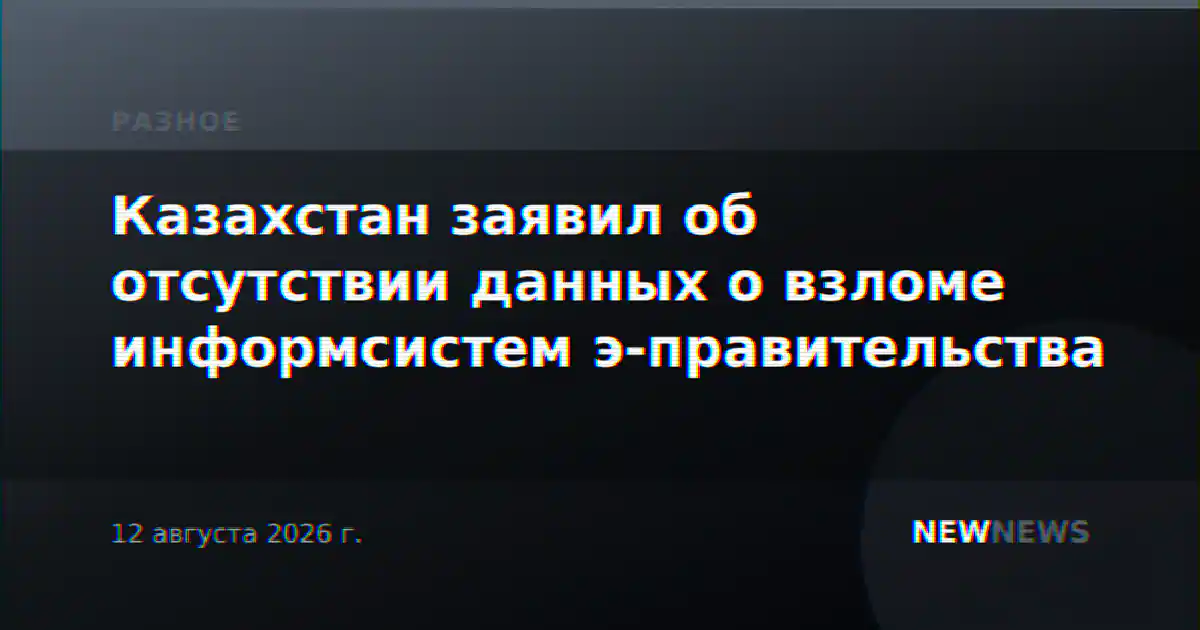 Казахстан заявил об отсутствии данных о взломе информсистем э-правительства
