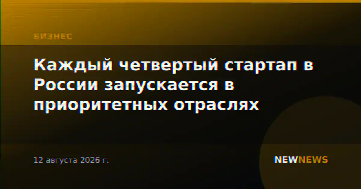 Каждый четвертый стартап в России запускается в приоритетных отраслях