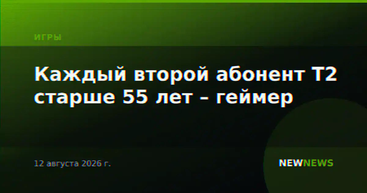 Каждый второй абонент T2 старше 55 лет – геймер