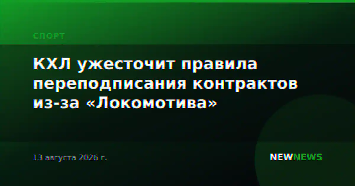 КХЛ ужесточит правила переподписания контрактов из-за «Локомотива»