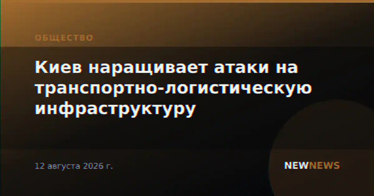 Киев наращивает атаки на транспортно-логистическую инфраструктуру