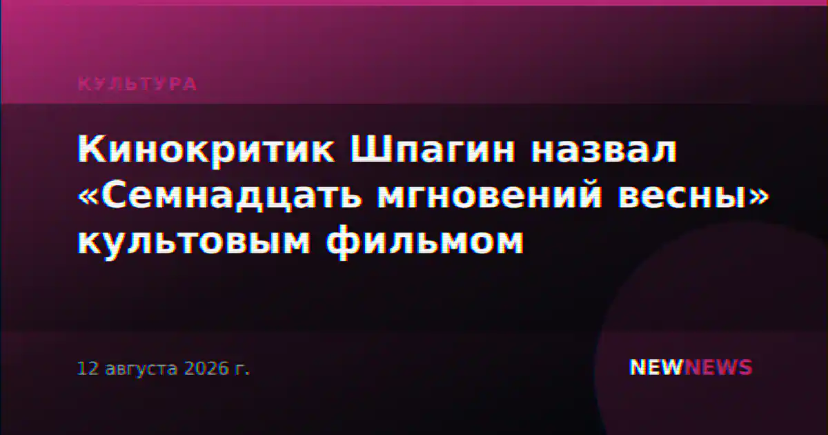 Кинокритик Шпагин назвал «Семнадцать мгновений весны» культовым фильмом