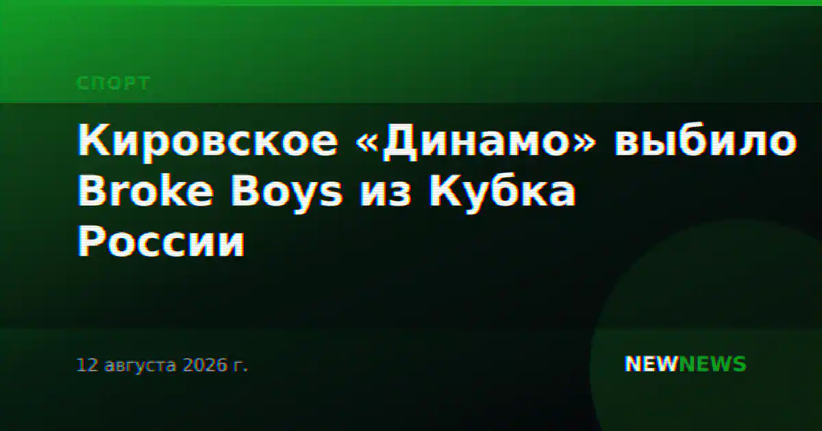 Кировское «Динамо» выбило Broke Boys из Кубка России