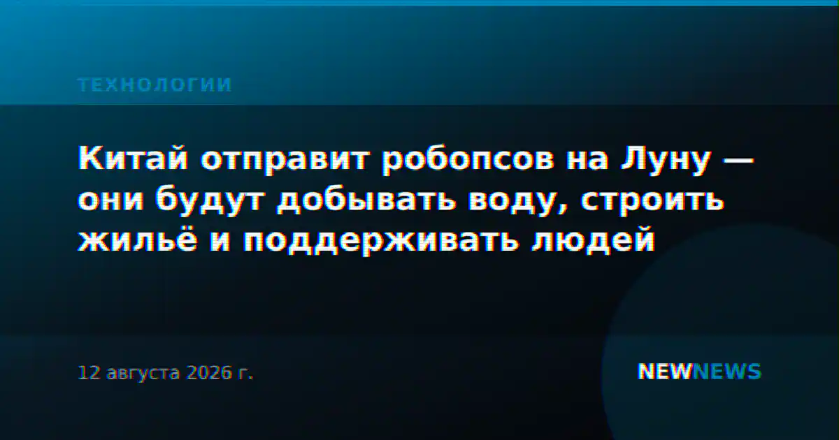 Китай отправит робопсов на Луну — они будут добывать воду, строить жильё и поддерживать людей