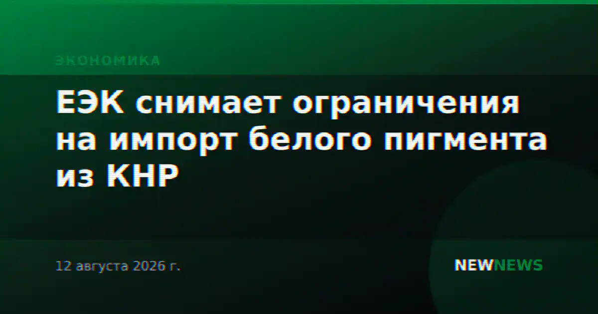 ЕЭК снимает ограничения на импорт белого пигмента из КНР