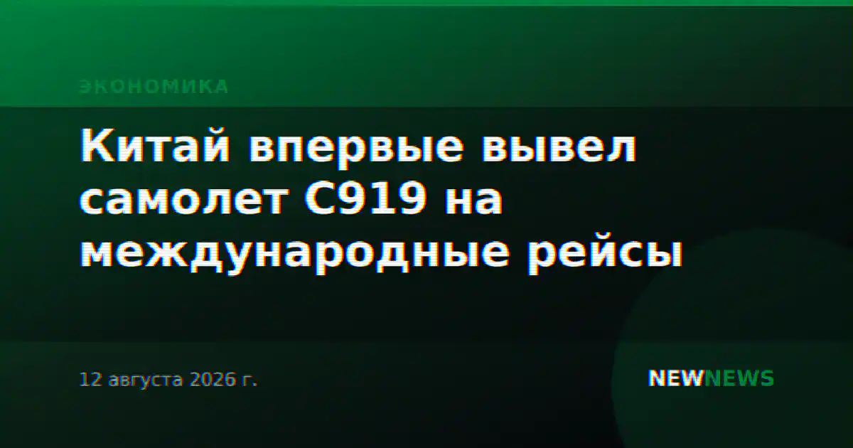 Китай впервые вывел самолет C919 на международные рейсы
