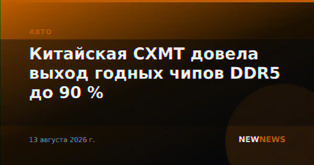 Китайская CXMT довела выход годных чипов DDR5 до 90 %