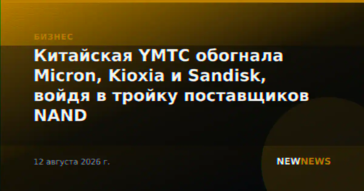 Китайская YMTC обогнала Micron, Kioxia и Sandisk, войдя в тройку поставщиков NAND