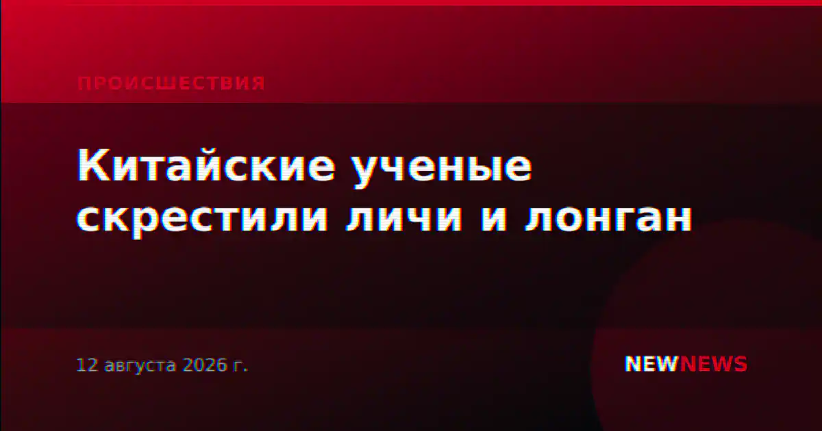 Китайские ученые скрестили личи и лонган