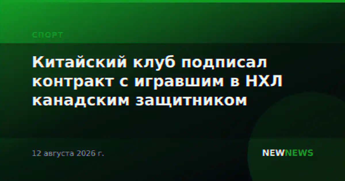 Китайский клуб подписал контракт с игравшим в НХЛ канадским защитником