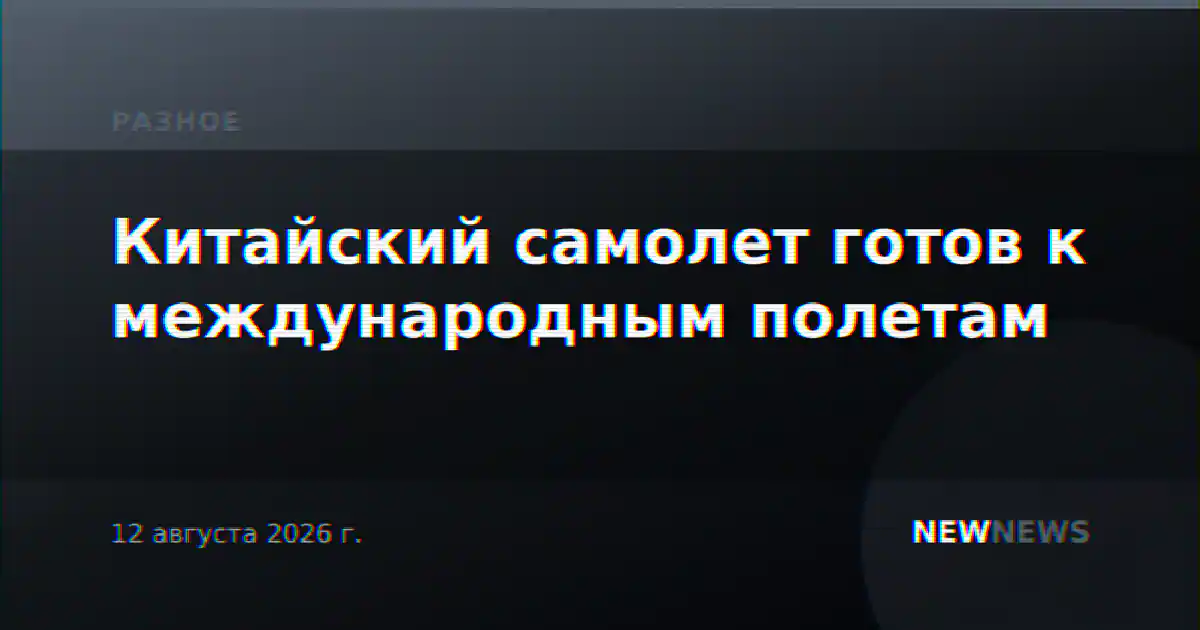 Китайский самолет готов к международным полетам