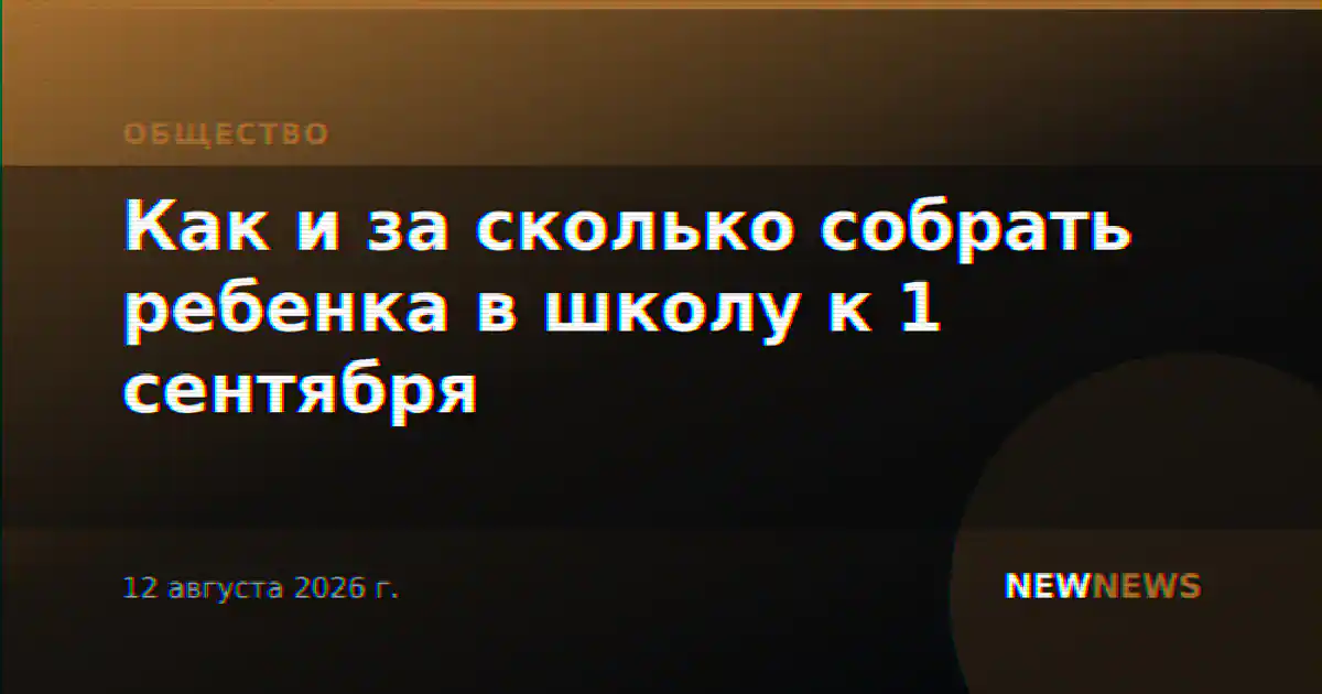 Как и за сколько собрать ребенка в школу к 1 сентября