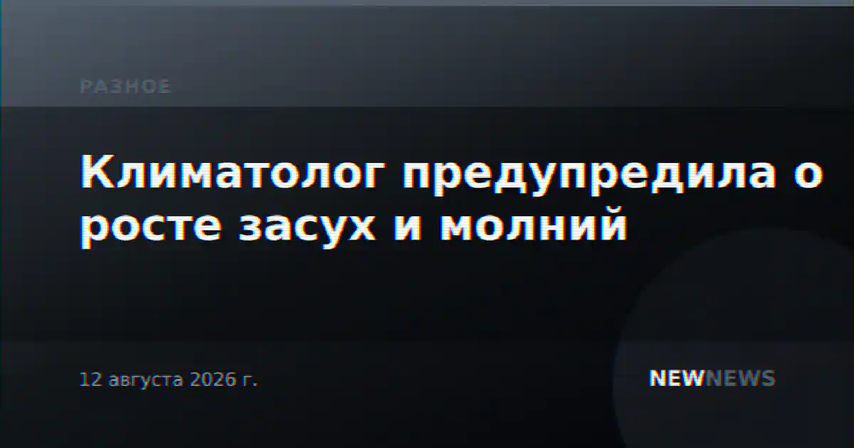 Климатолог предупредила о росте засух и молний