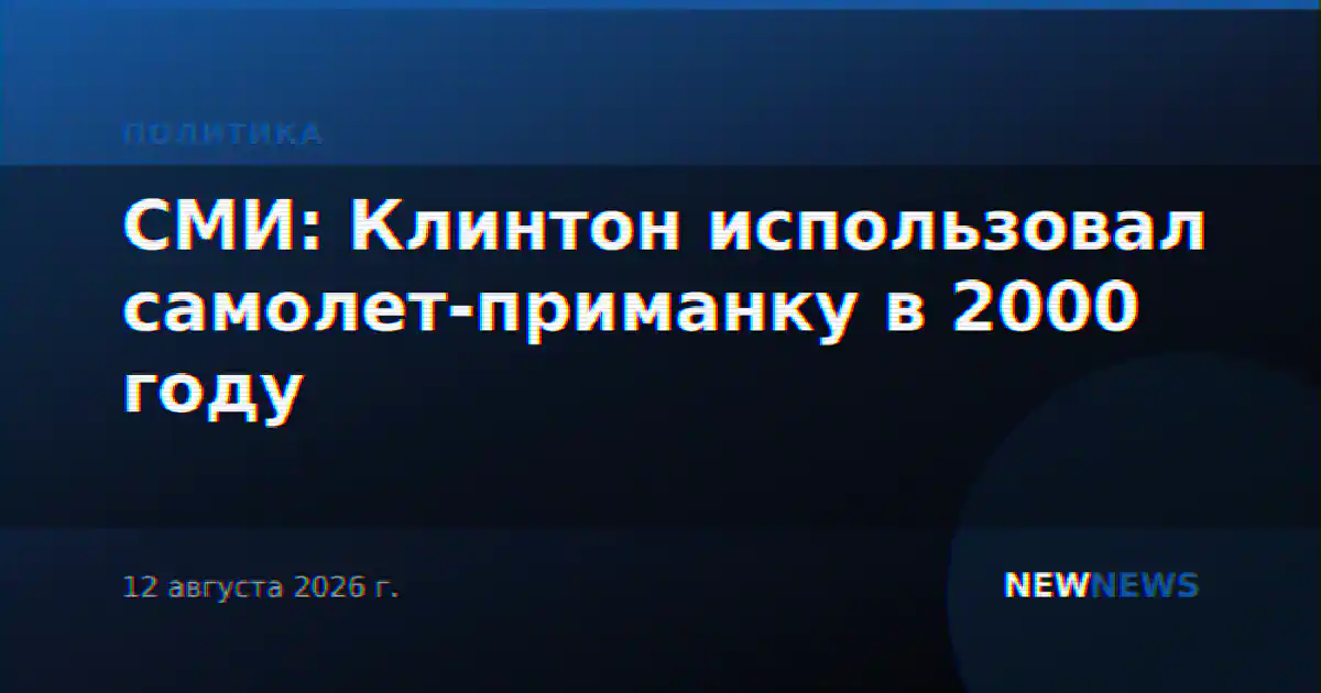 СМИ: Клинтон использовал самолет-приманку в 2000 году