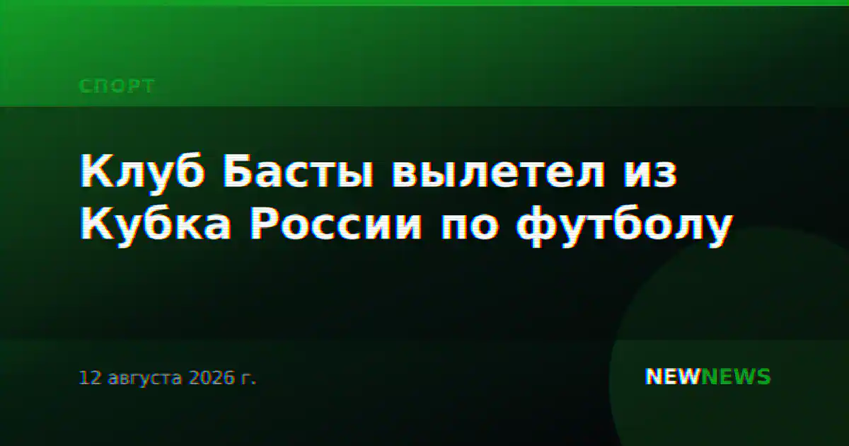 Клуб Басты вылетел из Кубка России по футболу