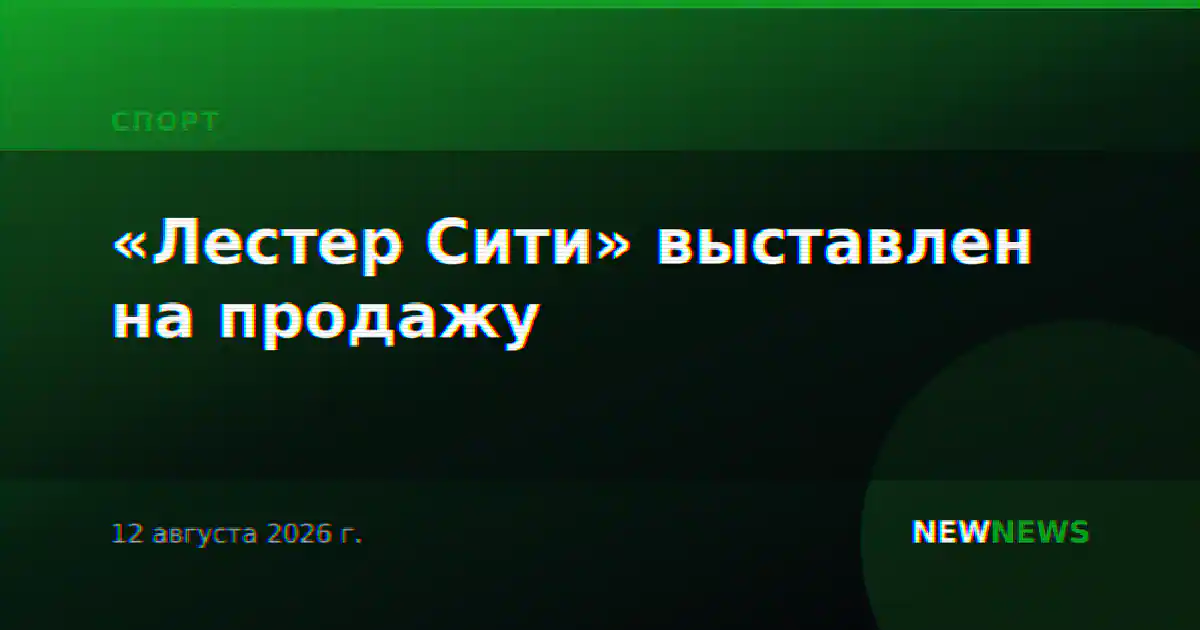 «Лестер Сити» выставлен на продажу