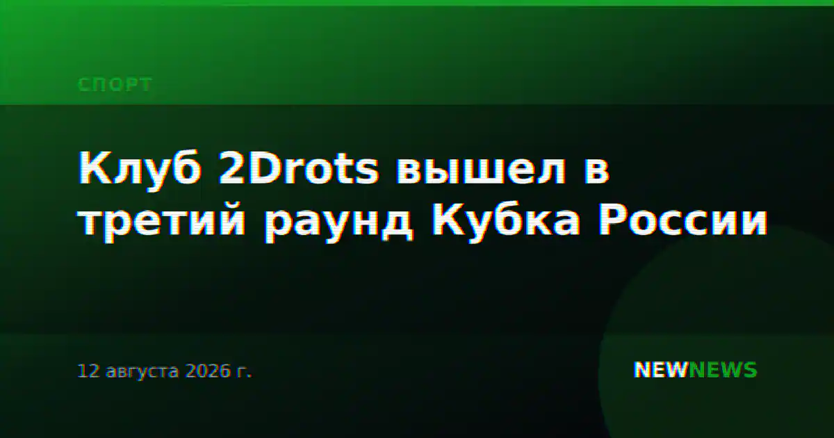 Клуб 2Drots вышел в третий раунд Кубка России